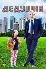 Дедушка - лучший фильм в фильмографии Елена Кружилина