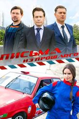 Письма из прошлого из фильмографии Антонина Дивина в главной роли.