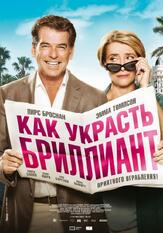 Как украсть бриллиант из фильмографии Эллен Томас в главной роли.