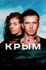 Крым - лучший фильм в фильмографии Елена Котельникова