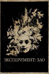 Эксперимент: Зло из фильмографии Андрей Градов в главной роли.