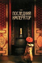 Последний император из фильмографии Рюити Сакамото в главной роли.