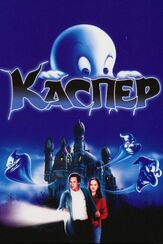 Каспер из фильмографии Мэл Гибсон в главной роли.