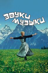 Звуки музыки из фильмографии Кристофер Пламмер в главной роли.