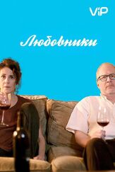 Любовники из фильмографии Эйдан Гиллен в главной роли.