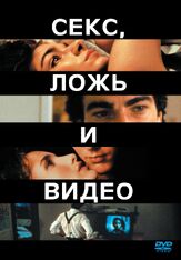 Секс, ложь и видео - лучший фильм в фильмографии Лора Сан Джакомо