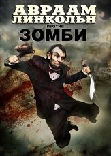 Авраам Линкольн против зомби - лучший фильм в фильмографии Чип Лэйн