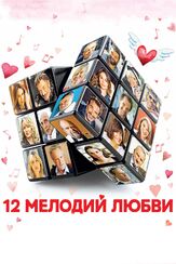 12 мелодий любви - лучший фильм в фильмографии Изабель де Гертог
