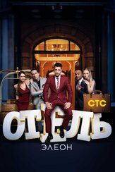 Отель Элеон - лучший фильм в фильмографии Павел Рассомахин