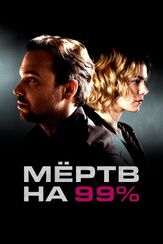 Мёртв на 99% из фильмографии Дмитрий Комов в главной роли.