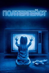 Полтергейст из фильмографии Стивен Спилберг в главной роли.