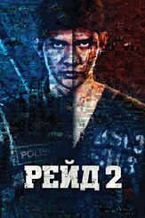 Рейд 2 из фильмографии Артур Бесчастный в главной роли.