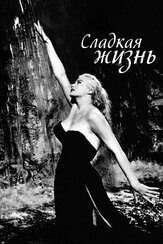 Сладкая жизнь - лучший фильм в фильмографии Федерико Феллини