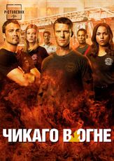 Чикаго в огне - лучший фильм в фильмографии Джефф Хефнер