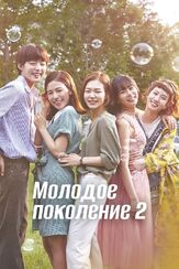Молодое поколение - лучший фильм в фильмографии Щин Хён-су