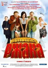 Большая ржака - лучший фильм в фильмографии Мария Сергеенкова