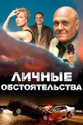 Личные обстоятельства - лучший фильм в фильмографии Артур Мкртчян