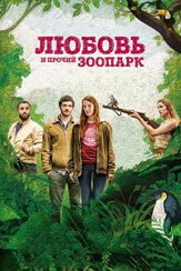 Любовь и прочий зоопарк - лучший фильм в фильмографии Йохан Хелденберг