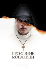 Проклятие монахини - лучший фильм в фильмографии Боянджиу Альма