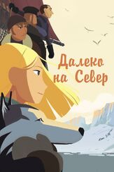 Далеко на Север из фильмографии Федор Аткин в главной роли.