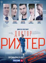 Доктор Рихтер из фильмографии Надежда Маркина в главной роли.