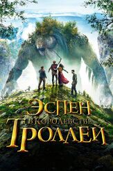 Эспен в королевстве троллей - лучший фильм в фильмографии Гискен Арманд