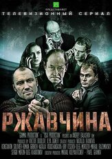 Ржавчина из фильмографии Максим Кошеваров в главной роли.