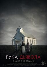Рука Дьявола - лучший фильм в фильмографии Алисия Дебнем-Кери