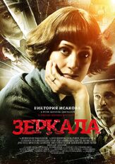 Зеркала из фильмографии Ёла Санько в главной роли.