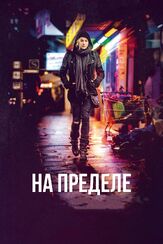 На пределе из фильмографии Фатих Акин в главной роли.
