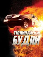 Полицейские будни из фильмографии Игорь Эйт в главной роли.