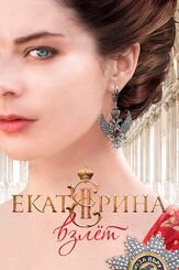 Екатерина. Взлет (2 сезон) из фильмографии Александр Олешко в главной роли.
