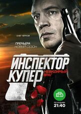 Инспектор Купер. Невидимый враг - лучший фильм в фильмографии Илья Рябов