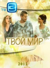 Твой мир из фильмографии Дарья Носик в главной роли.