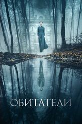 Обитатели - лучший фильм в фильмографии Билл Милнер