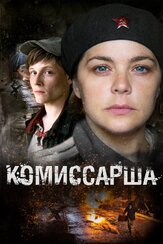 Комиссарша - лучший фильм в фильмографии Анна Дулова