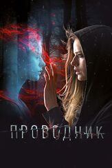 Проводник - лучший фильм в фильмографии Юрий Скулябин