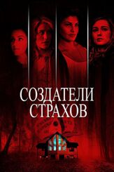 Создатели страхов - лучший фильм в фильмографии Шэйн Дэйли