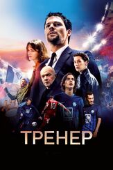 Тренер - лучший фильм в фильмографии Михаил Михеев