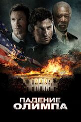 Падение Олимпа из фильмографии Лоуренс О’Доннелл в главной роли.