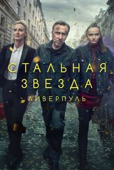 Стальная звезда из фильмографии Кристина Хендрикс в главной роли.