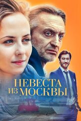 Невеста из Москвы из фильмографии Сергей Холмогоров в главной роли.