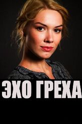 Эхо греха из фильмографии Максим Демченко в главной роли.
