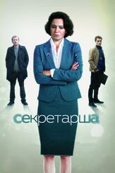 Секретарша из фильмографии Игорь Хрипунов в главной роли.
