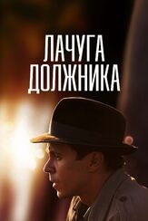 Лачуга должника из фильмографии Сергей Барковский в главной роли.