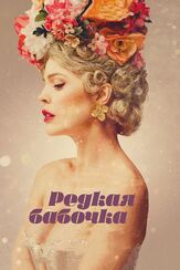 Редкая бабочка из фильмографии Мелисса Джордж в главной роли.