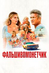 Фальшивомонетчик из фильмографии Норберт Лео Бац в главной роли.