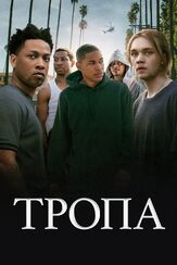 Тропа - лучший фильм в фильмографии Эрика Пиплз