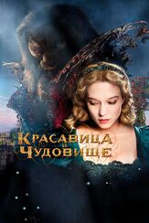 Красавица и чудовище из фильмографии Валерий Сторожик в главной роли.