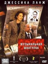Музыкальная шкатулка - лучший фильм в фильмографии Джессика Лэнг
